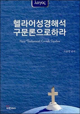 헬라어성경해석 구문론으로하라