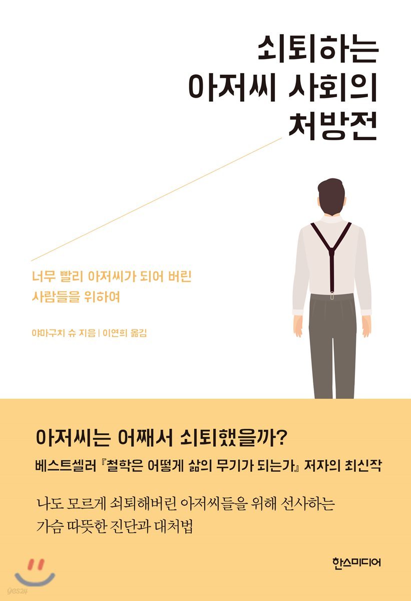 쇠퇴하는 아저씨 사회의 처방전