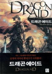 드래곤 에이드 (DRAGON AID) [작은책] (1~5)(완)