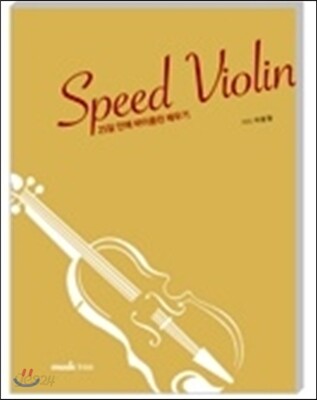 Speed Violin 스피드 바이올린