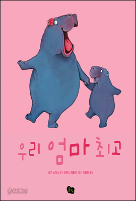 우리 엄마 최고