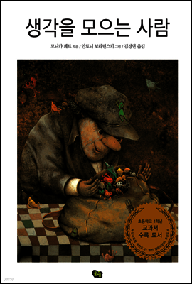 생각을 모으는 사람