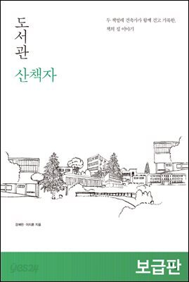 도서관 산책자 : 두 책벌레 건축가가 함께 걷고 기록한, 책의 집 이야기
