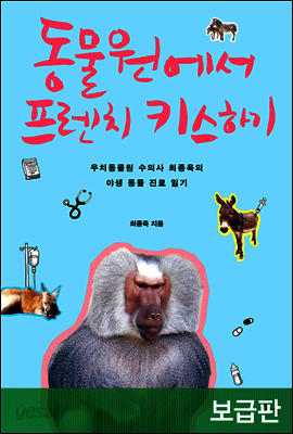 동물원에서 프렌치키스 하기