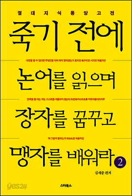 죽기 전에 논어를 읽으며 장자를 꿈꾸고 맹자를 배워라 2