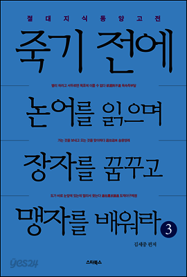 죽기 전에 논어를 읽으며 장자를 꿈꾸고 맹자를 배워라 3