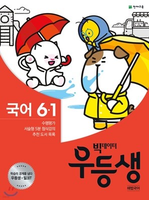 우등생 해법 국어 6-1 (2020년) 