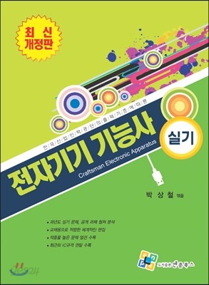 최신 전자기기 기능사 실기