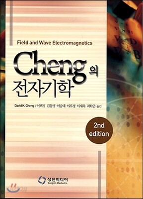Cheng의 전자기학
