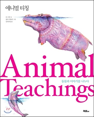 ִϸ ƼĪ Animal Teachings