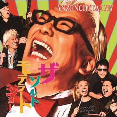 안전지대 (安全地帶) - Anzenchitai XIV: The Saltmoderate Show