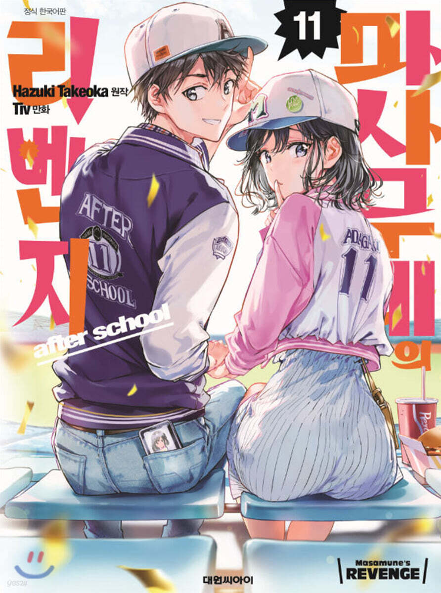 마사무네의 리벤지 11권 (완결)