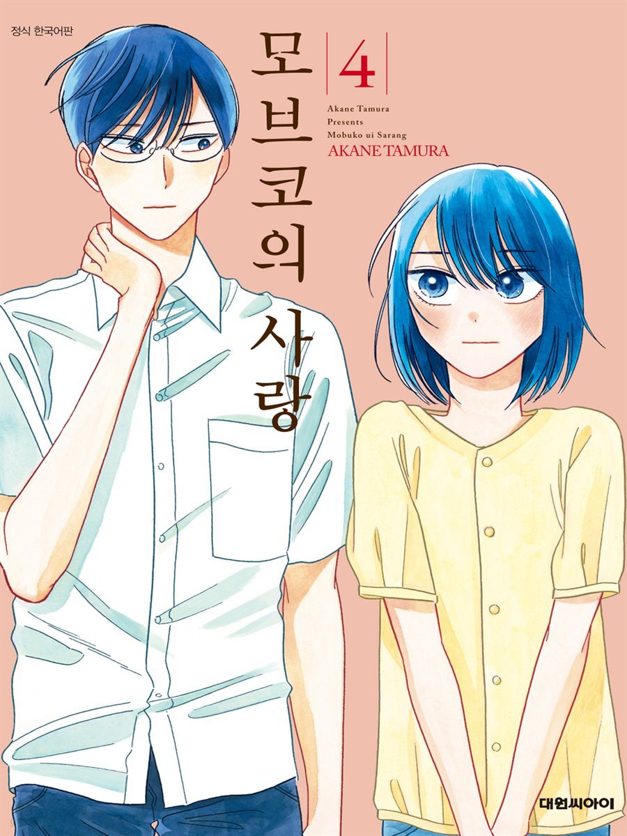 모브코의 사랑 04권