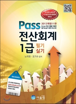2013 Pass 전산회계 1급 필기 실기