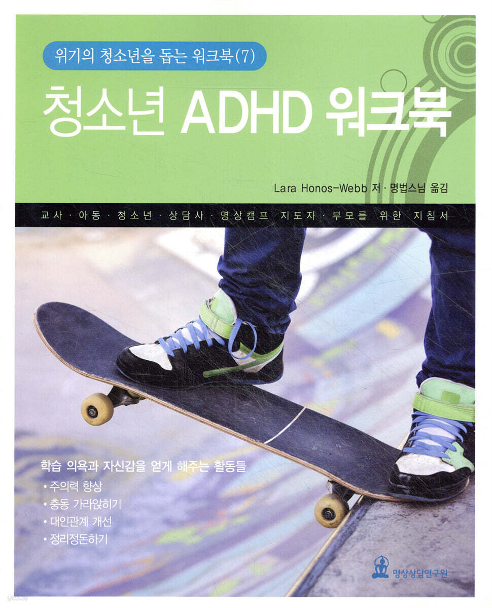 청소년 ADHD 워크북