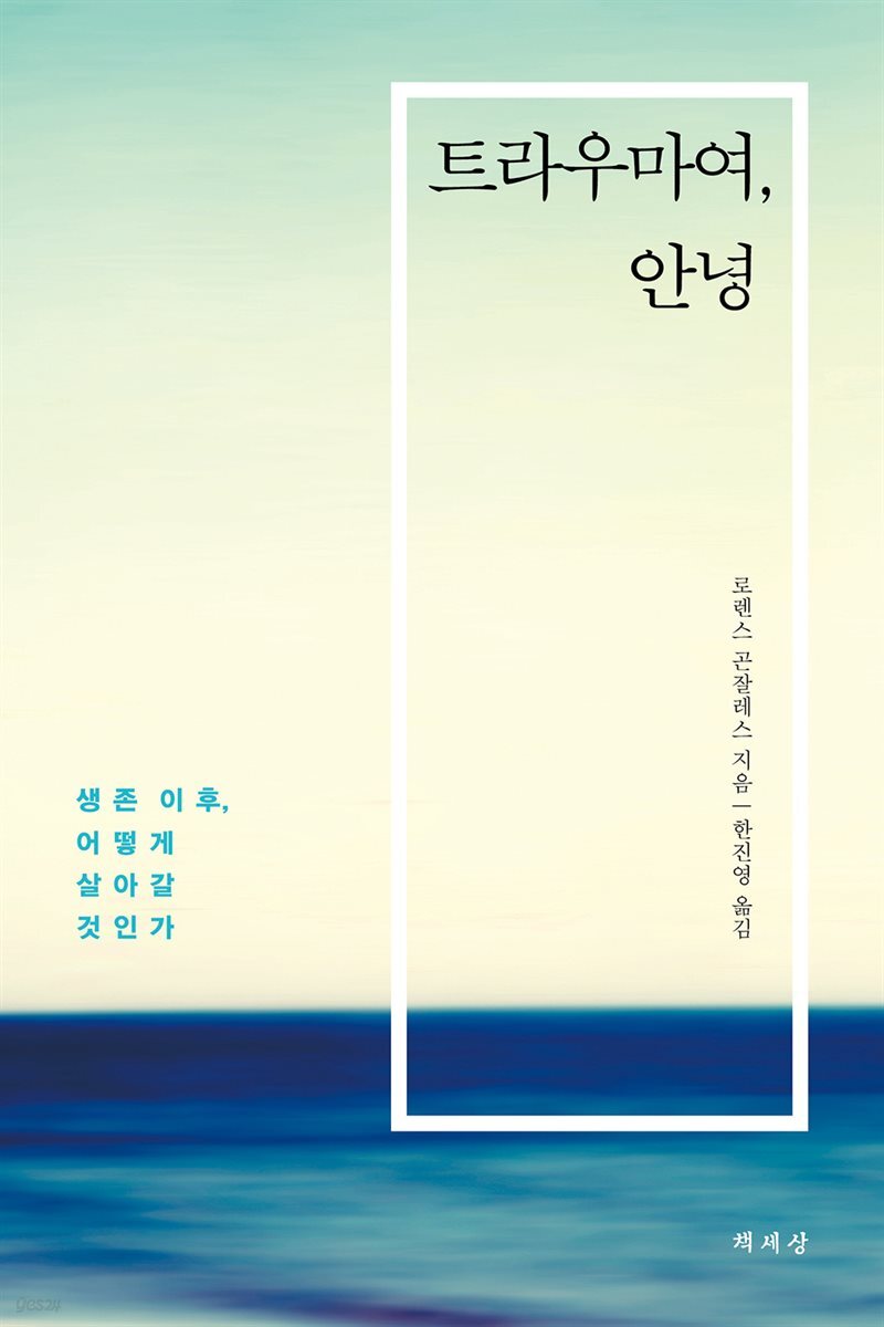 트라우마여, 안녕