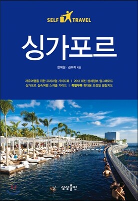 싱가포르 셀프 트래블