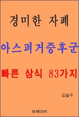 경미한 자폐 아스퍼거증후군 빠른 상식 83가지