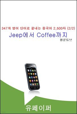 347개 영어 단어로 끝내는 중국어 2,500자 (2/2)