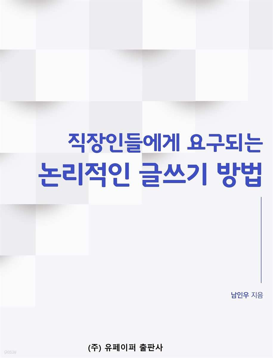 직장인들에게 요구되는 논리적인 글쓰기 방법