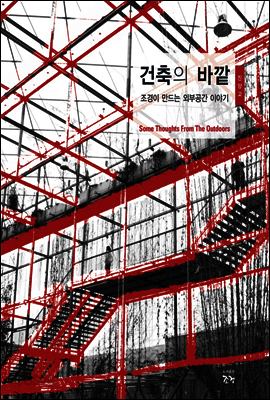 건축의 바깥
