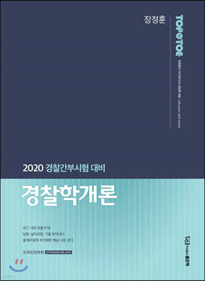 2020 장정훈 경찰학개론