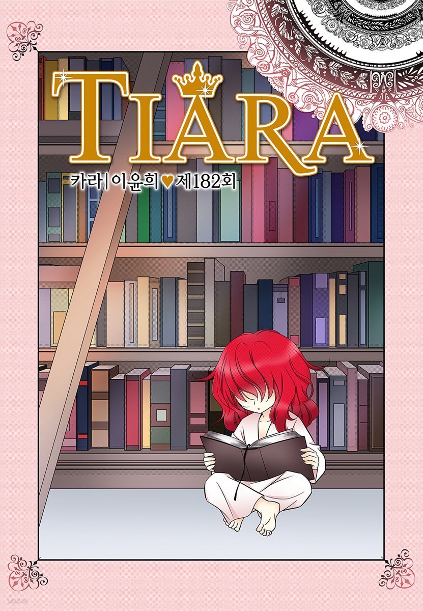 [대여] 티아라(컬러연재) 182화