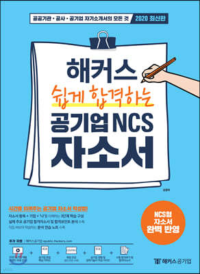 해커스 쉽게 합격하는 공기업 NCS 자소서