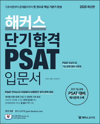 해커스 단기합격 PSAT 입문서