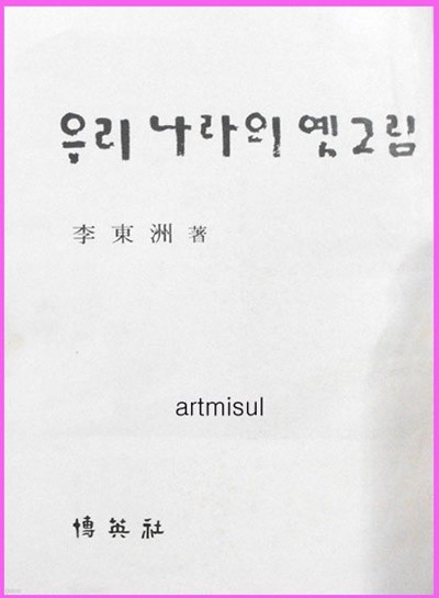 우리나라의 얫그림