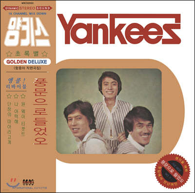 양키스 (함중아와 Yankees) - 풍문으로 들었오 [퍼플 컬러 LP]