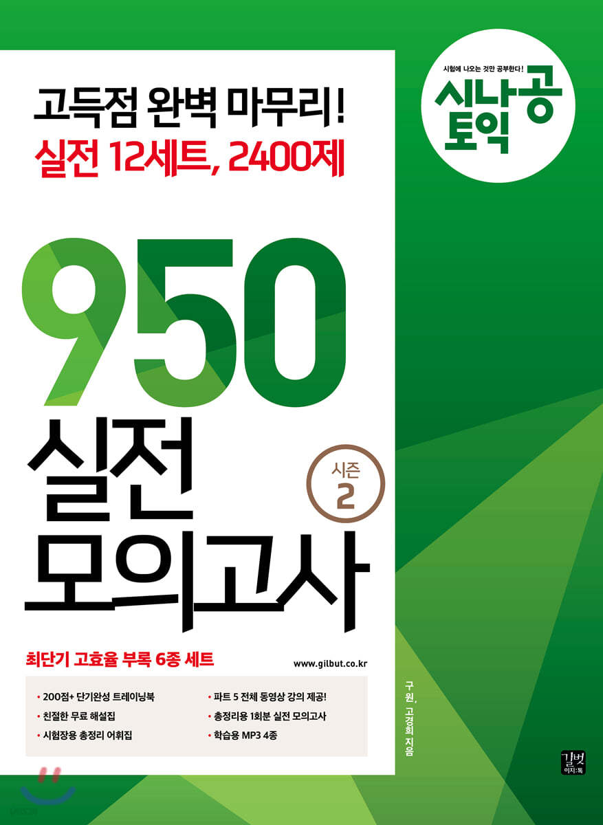 [epub3.0]시나공 토익 950 실전 모의고사 시즌2 (12회분)