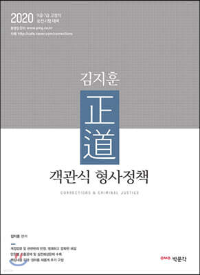 2020 김지훈 正道 객관식 형사정책