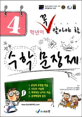 4학년이 꼭 알아야 할 수학 문장제 (2013년)