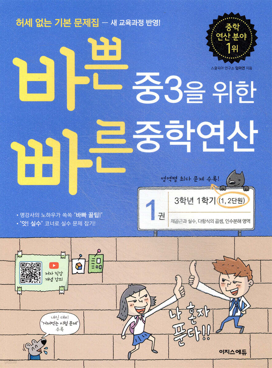 바쁜 중3을 위한 빠른 중학연산 1권(개정판)