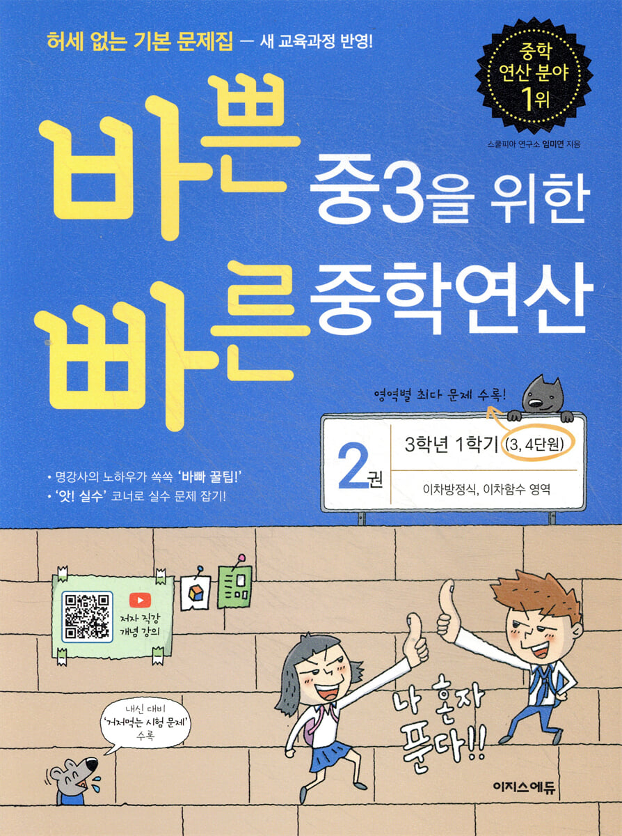 바쁜 중3을 위한 빠른 중학연산 2권(개정판)