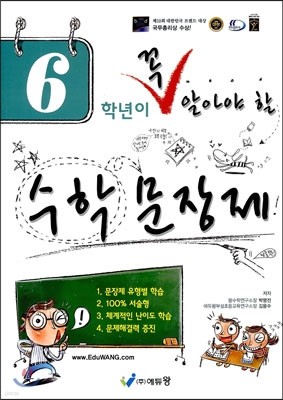 6학년이 꼭 알아야 할 수학 문장제 (2013년)