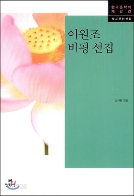 이원조 비평 선집