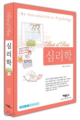 Best of Best 심리학