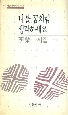 나를 꿈처럼 생각하세요 - 이영일시집 (1989년 초판본)