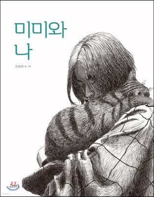 미미와 나