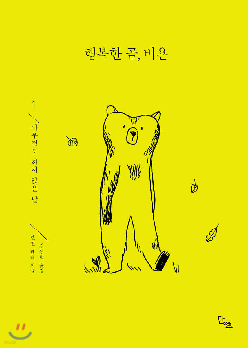 행복한 곰, 비욘 1