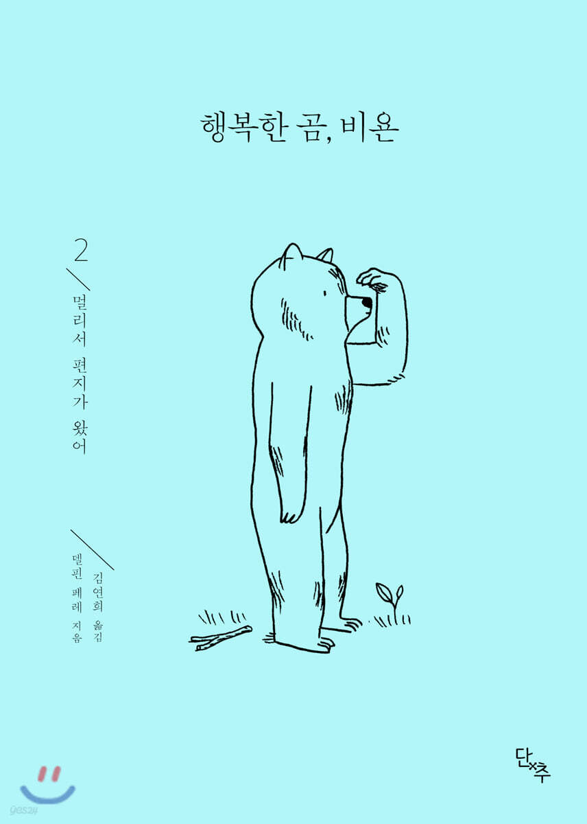 행복한 곰, 비욘 2
