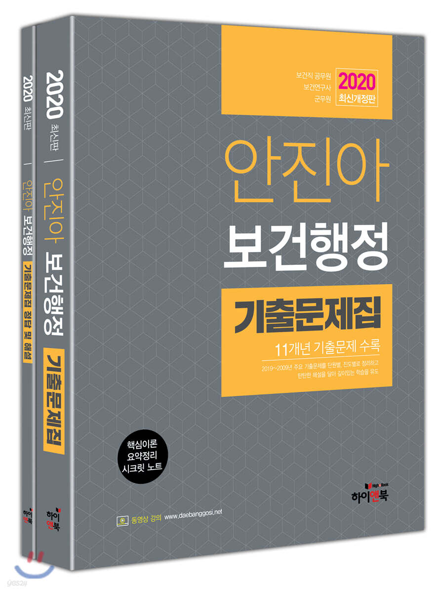 2020 안진아 보건행정 기출문제집 세트
