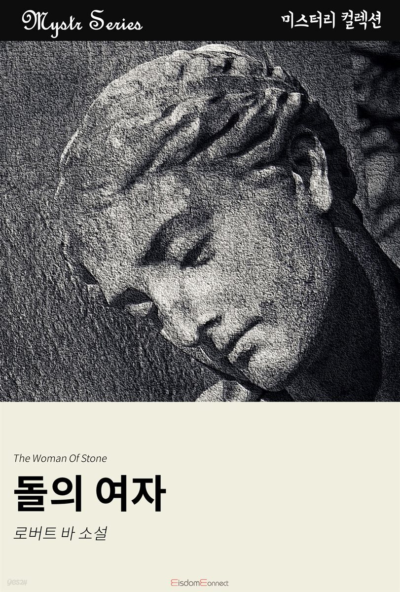 돌의 여자