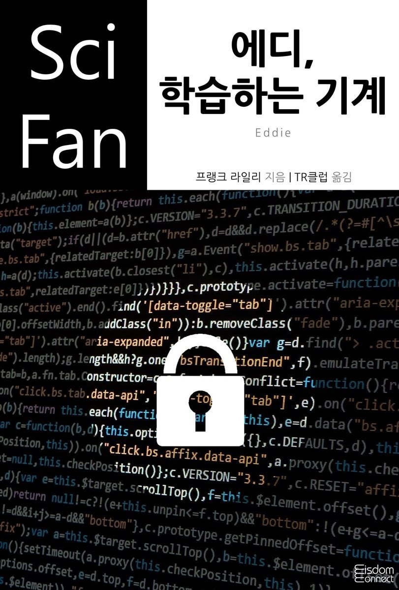 에디, 학습하는 기계 - SciFan 제173권