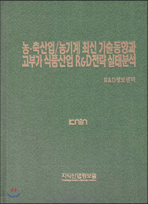 농·축산업/농기계 최신 기술동향과 고부가 식품산업 R&D전략 실태분석