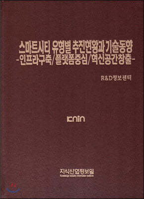 스마트시티 유형별 추진현황과 기술동향 -인프라구축/플랫폼중심/혁신공간창출