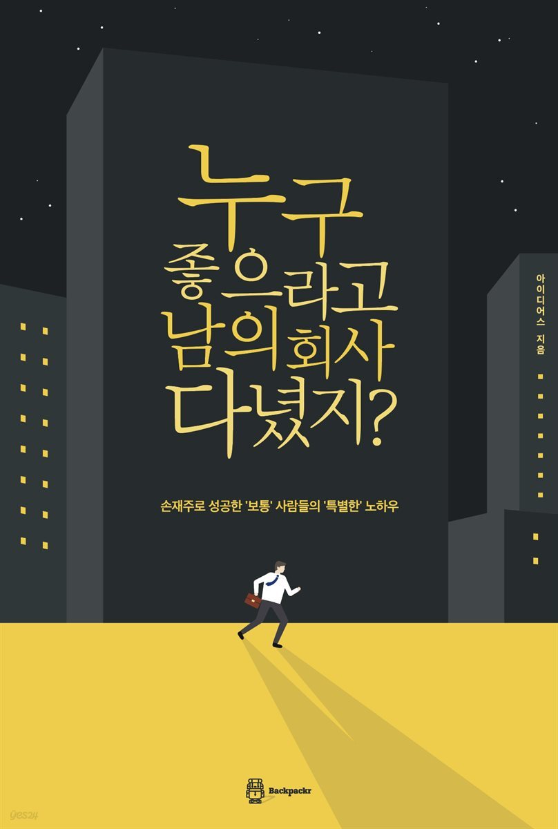 누구 좋으라고 남의 회사 다녔지?