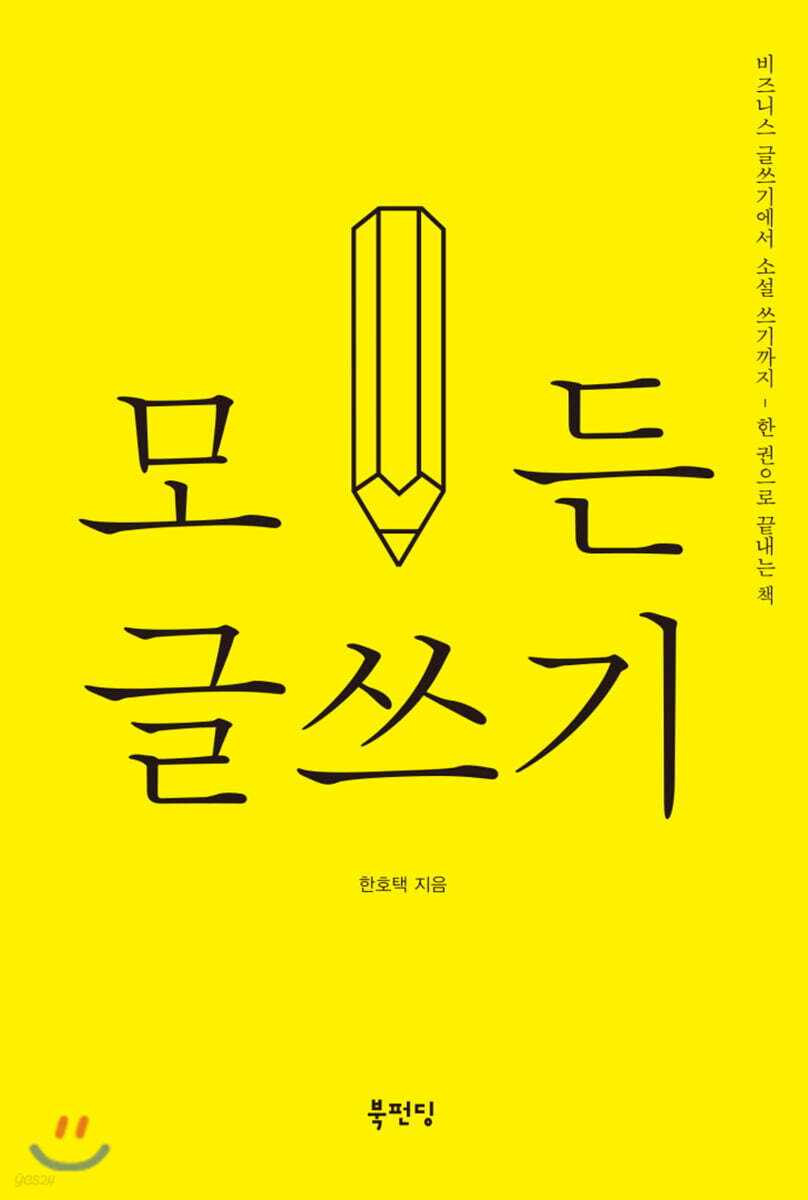 모든 글쓰기
